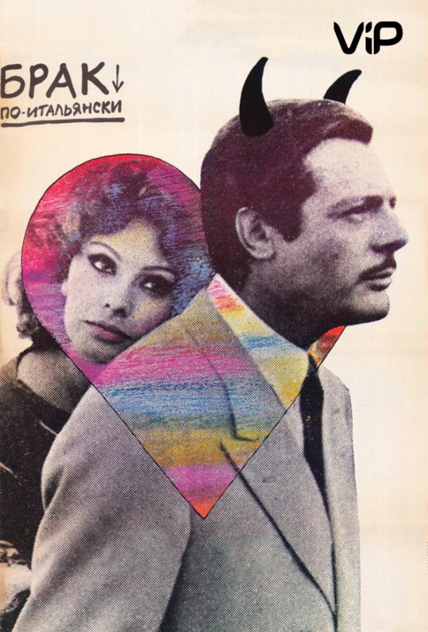 Фильм Брак по-итальянски (1964) смотреть онлайн в хорошем качестве