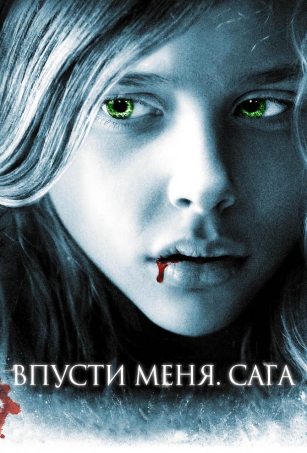 Фильм Впусти меня. Сага 2010 смотреть онлайн с Хлоей Грейс Морец и Кара Буоно