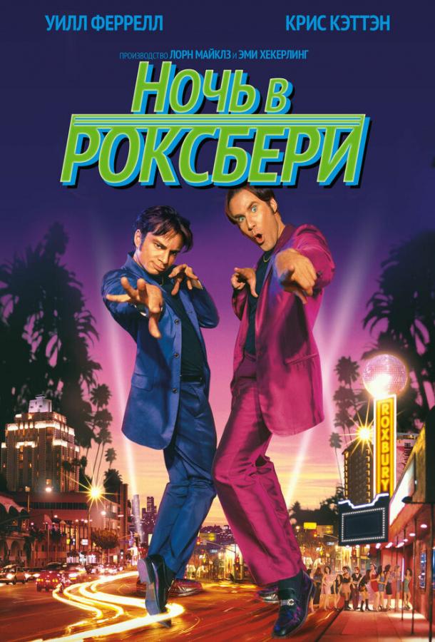 Фильм Ночь в Роксбери 1998 смотреть онлайн с Уиллом Ферреллом и Ричардом Греко